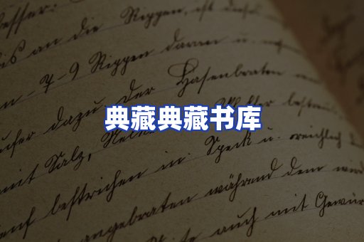 典藏典藏书库